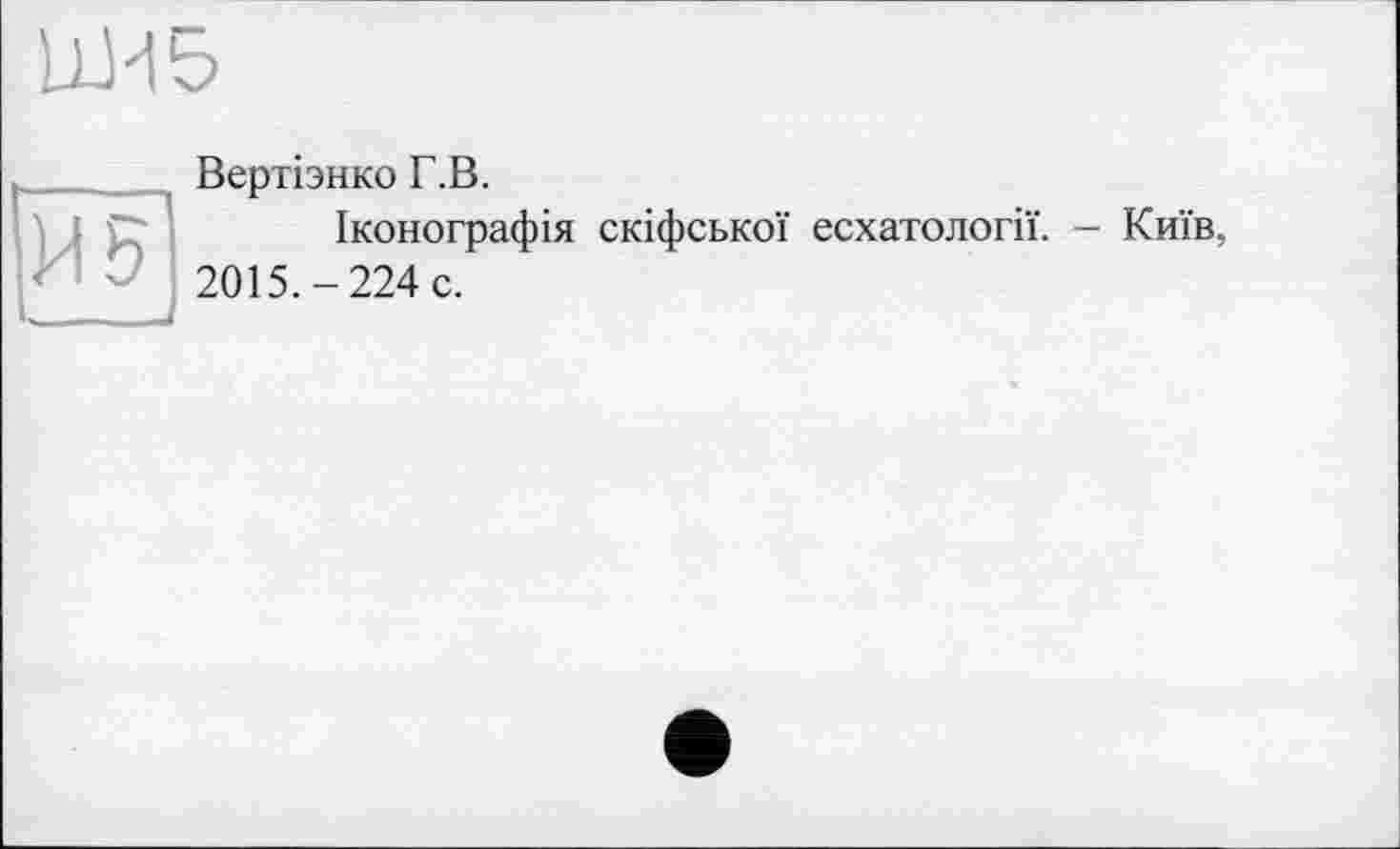 ﻿їж

Вертізнко Г.В.
Іконографія скіфської есхатології. - Київ, 2015.-224 с.